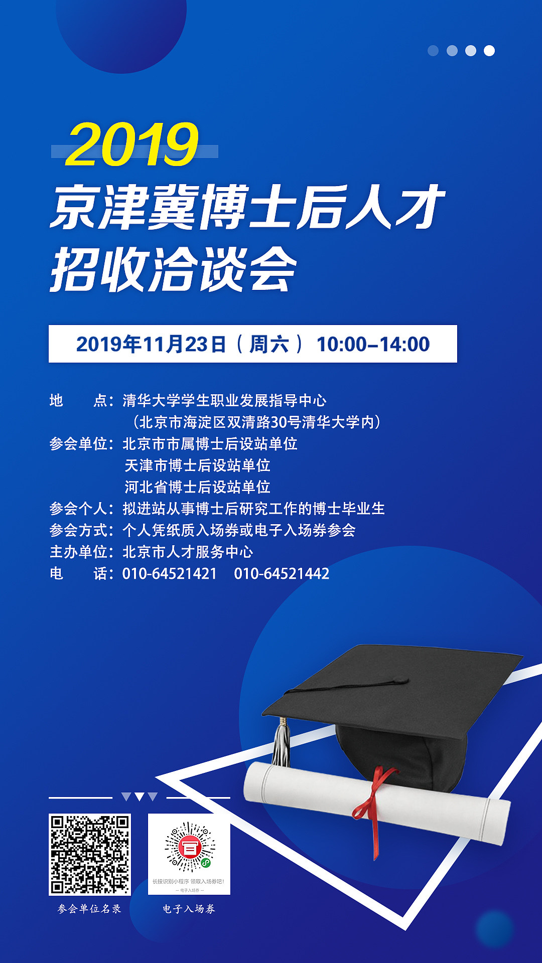 2019京津冀博士后人才招收洽谈会手机海报wps图片.jpg